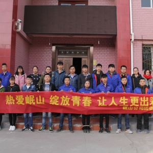 熱愛岷山，讓我們的青春更出彩