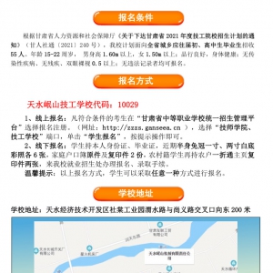 天水岷山技工學(xué)校2021年招生簡章