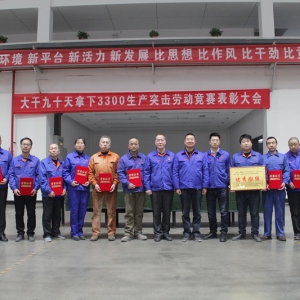公司舉行“大干90天 拿下3300”氧槍產品 勞動競賽第二階段表彰大會