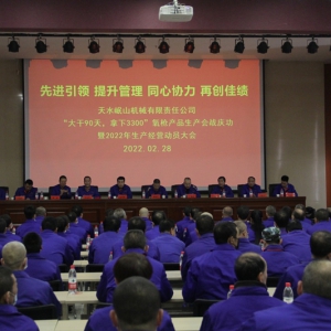 公司舉行“大干90天，拿下3300”氧槍 產品生產會戰慶功暨2022年 生產經營動員大會