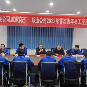 發展公司 成就自己 ——公司召開首次青年員工座談會