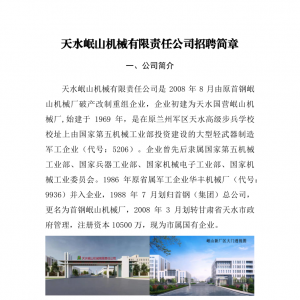 天水岷山機械有限責(zé)任公司招聘簡章