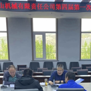 公司召開第四屆第一次股東會(huì)